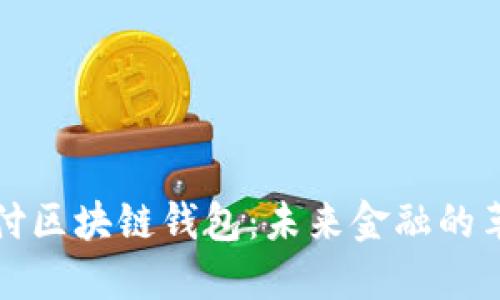 电子支付区块链钱包：未来金融的革新之路