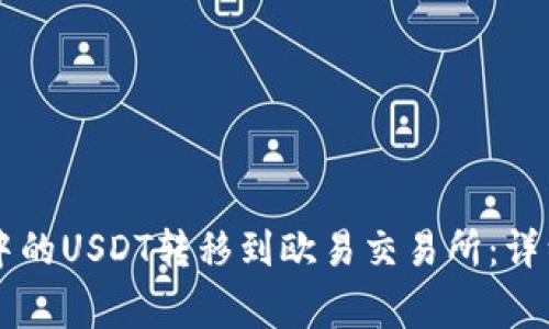 如何将tpWallet中的USDT转移到欧易交易所：详细步骤与注意事项