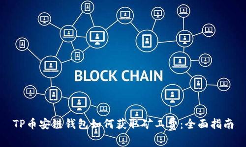 TP币安链钱包如何获取矿工费：全面指南