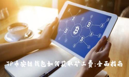 TP币安链钱包如何获取矿工费：全面指南