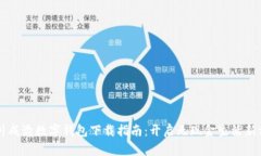 四川成渝数字钱包下载指