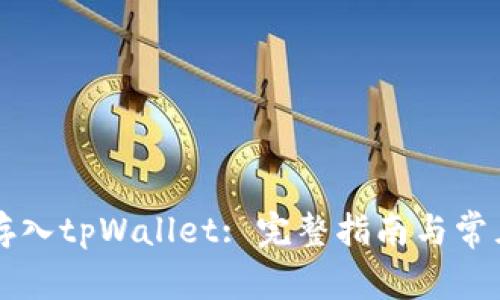 狗币如何存入tpWallet: 完整指南与常见问题解析