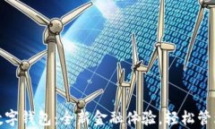 建设银行数字钱包：全新