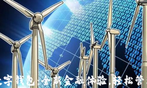 
建设银行数字钱包：全新金融体验，轻松管理你的财富