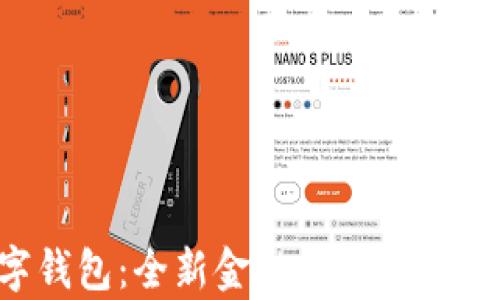 
建设银行数字钱包：全新金融体验，轻松管理你的财富