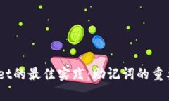 :下载tpWallet的最佳实践：