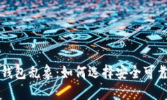 区块链钱包乱象：如何选
