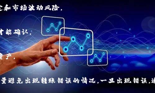   tpWallet转账转错了能找回来吗？ / 
 guanjianci tpWallet, 转账, 钱包, 找回 /guanjianci 

导言
在数字货币发展的今天，tpWallet作为一种越来越受欢迎的数字钱包选项，为用户提供了便捷的资产管理方式。然而，随着交易的频繁，很多用户会遇到转账时操作失误的情况，比如转错地址、转错金额等。那么，tpWallet转账转错了能不能找回来呢？本文将围绕这一问题展开详细讨论。

一、tpWallet概述
tpWallet是一款基于区块链技术的数字钱包，支持多种主流数字货币的存储与交易。它不仅提供了安全的资产管理功能，还具备方便快捷的转账功能。用户只需借助其简单友好的界面，就能完成转账、支付、兑换等多项操作。
然而，数字货币交易的不可逆性是其一大特点，这也给用户带来了一些烦恼。当用户在转账过程中出现错误时，他们常常希望能有办法找回这些转账资金。

二、转账的不可逆性
数字货币交易通常是基于区块链技术的去中心化网络，所有的交易信息都被记录在区块链上。一旦交易被确认，便无法被撤销或修改，这就是所谓的不可逆性。这意味着，如果用户在使用tpWallet进行转账时输入了错误的地址或金额，交易将立即被执行，并且无法进行解冻或撤回。
这种不可逆性是数字货币交易的一大特点，虽然在一定程度上提高了交易的安全性，但同时也给用户带来了风险。为了避免类似错误，用户在进行交易前要仔细核对信息，包括转账金额和接收地址。

三、转账错了该怎么办？
如果你在使用tpWallet进行转账时不小心转错了地址或者金额，首先要保持冷静。尽管交易不可逆，但依然有一些方式可以尝试找回资金。

h41. 与接收地址的用户联系/h4
如果您转账给了一个可识别的地址，例如朋友或交易所的地址，您可以尝试联系对方，说明情况。出于某种原因，对方可能会愿意退回资金。但这种情况并不常见，尤其是当对方是一个不认识的人时。

h42. 查看tpWallet的支持服务/h4
每个钱包都有其官方支持渠道，您可以通过tpWallet的客服请求帮助。尽管大部分情况下，支持团队会告诉您交易是不可逆的，但他们有时会提供一些建议或指导，帮助您进行进一步的操作或提供解决方案。

h43. 检查区块链交易记录/h4
通过区块链浏览器，您可以查看交易记录，确认交易的详细信息。这有助于您了解转账是否完成，以及是否可以找到可能的解决方案。如果确实转错地址，但该地址是有效的，您可能会遇到一个无动于衷的地址，而这意味着您可能无法找回资金。

h44. 教训与防范/h4
使用tpWallet等数字钱包时，用户应该注意交易前的确认，减少错误发生的可能性。可以采取一些基本的防范措施，比如设置多重签名、开启交易确认提醒等，确保每次交易都准确无误。

四、如何避免转账错误？
为了避免出现转账错误，用户可以采取以下预防措施：

h41. 双重检查/h4
在进行转账时，务必仔细检查接收地址和转账金额。确保没有输入错误，可以多次核对。这是最基本也是最有效的防止转账错误的方法。

h42. 使用二维码/h4
许多数字钱包都支持使用二维码扫描功能，用户可以考虑使用这种方式进行转账，这样可以减少输入错误的可能性。

h43. 设置转账限额/h4
在钱包中设置转账限额，尤其是首次转账时，可以有效降低大额资金误转的风险。在确认正确后再逐步提高清偿限额。

h44. 开启二次确认/h4
部分钱包提供二次确认的安全设置，您可以在确认转账前再次核对所有信息。这一设置可以有效预防不小心的误操作。

五、用户常见问题解答
在使用tpWallet转账过程中，用户常见的问题包括但不限于以下几个方面：

h41. 如果转账错误，我会损失多少钱？/h4
转账错误的损失通常是不可逆的，这意味着资金很有可能会永久丢失。然而，具体损失金额取决于用户错误转账的金额及接收地址。如果接收地址是用户熟悉的朋友或地址，则可能不丢失；若是随机地址，对方不愿意退还，那么损失就是完全的。

h42. 有没有办法追回错误转账的资金？/h4
追回资金的机会微乎其微，尤其是在转账给陌生人或不明地址的情况下。虽然一些交易所支持审核，例如一个币种转入另一个网络地址，但通常不包括用户的错误转账。联系tpWallet的支持服务可以获得一些指导，但结果不一定能回馈用户。

h43. tpWallet支持的币种有哪些？/h4
tpWallet支持多种主流数字货币，包括比特币、以太坊、Ripple等。用户可以在tpWallet中管理这些不同类型的数字资产，但重要的是要了解不同币种间的监管规定和市场波动风险。

h44. 如何确认我的转账是否成功？/h4
用户可以通过区块链浏览器输入交易哈希值来确认交易是否成功。tpWallet也会在转账完成后，通常会有通知。然而，因网络拥堵等原因，交易可能需要一些时间才能确认。

h45. 使用tpWallet是否安全？/h4
tpWallet在安全性方面采取了一系列的措施，如数据加密、多重签名等，但数字货币的安全性并非绝对，用户仍需进行风险评估，并采取额外措施保护自己的数字资产。

总结
tpWallet作为一个数字资产管理工具，为用户提供了许多便利，但也伴随着一些交易风险。尤其是在进行转账时，用户应该格外小心，确保输入的信息准确无误，尽量避免出现转账错误的情况。一旦出现错误，追回资金的机会有限，因此预防措施是最为重要的。希望本文能对tpWallet用户在进行数字货币转账时，提供一些有价值的建议，帮助他们更好地管理和使用资产。