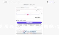 如何安全高效地使用数字