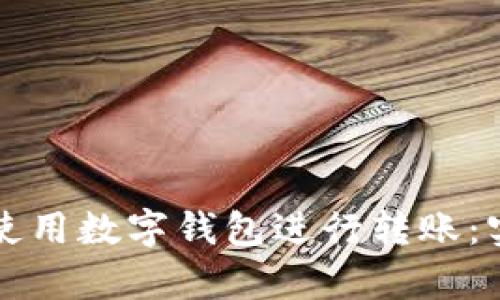 如何安全高效地使用数字钱包进行转账：实时高清图片解析