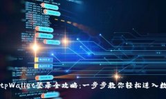 电脑版tpWallet登录全攻略：