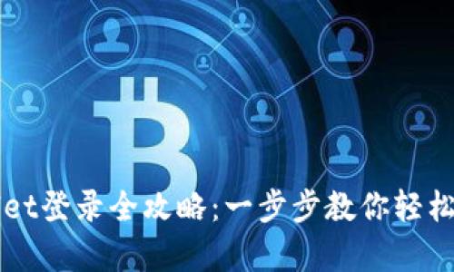 电脑版tpWallet登录全攻略：一步步教你轻松进入数字钱包