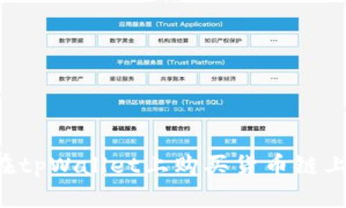  如何在tpWallet上购买货币链上的代币