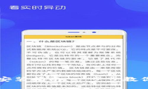 北美加密货币钱包下载安装指南：一步步教你轻松掌握数字资产管理