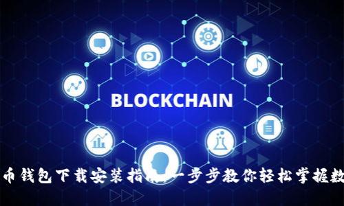 北美加密货币钱包下载安装指南：一步步教你轻松掌握数字资产管理