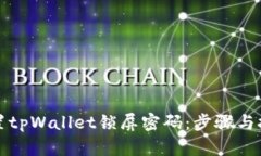 如何设置tpWallet锁屏密码：