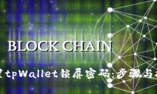 如何设置tpWallet锁屏密码：步骤与技巧详解