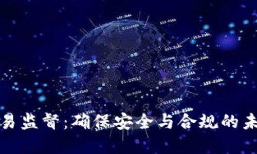 数字钱包交易监督：确保安全与合规的未来金融工具