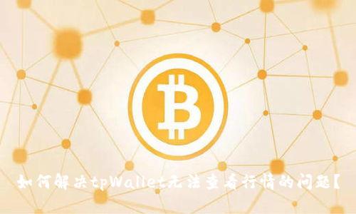如何解决tpWallet无法查看行情的问题？