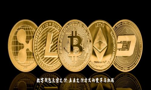 数字钱包免密支付：未来支付方式的变革与机遇