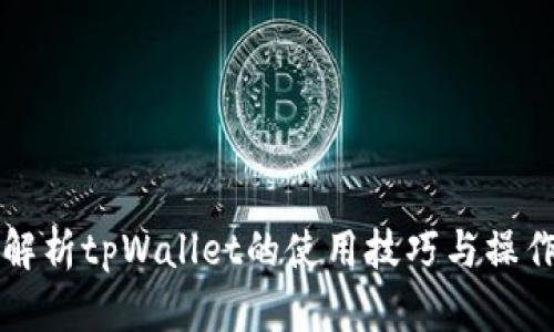 全面解析tpWallet的使用技巧与操作指南