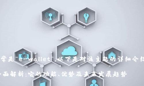 数字钱包的英文简称通常是“e-wallet”。以下是对该主题的详细介绍，以及相关问题的解答。

数字钱包（e-wallet）全面解析：它的功能、优势及未来发展趋势