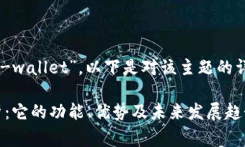 数字钱包的英文简称通常是“e-wallet”。以下是对该主题的详细介绍，以及相关问题的解答。

数字钱包（e-wallet）全面解析：它的功能、优势及未来发展趋势