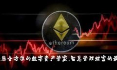 心钱包：您全方位的数字