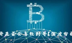 tpWallet多开是否会导致封号