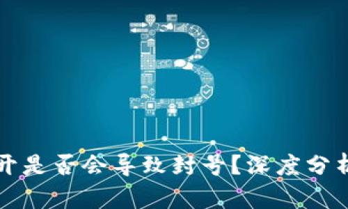 tpWallet多开是否会导致封号？深度分析与实用建议