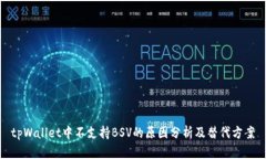 tpWallet中不支持BSV的原因分