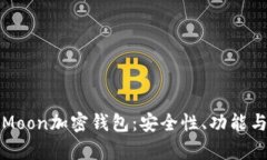 全面解析Moon加密钱包：安