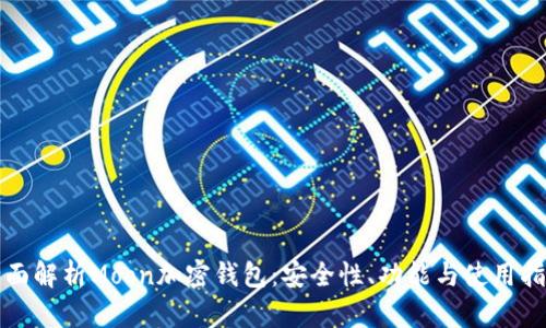 全面解析Moon加密钱包：安全性、功能与使用指南