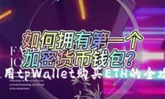  使用tpWallet购买ETH的全攻