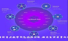 全面解析重庆数字钱包福