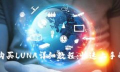 tpWallet购买LUNA详细教程：
