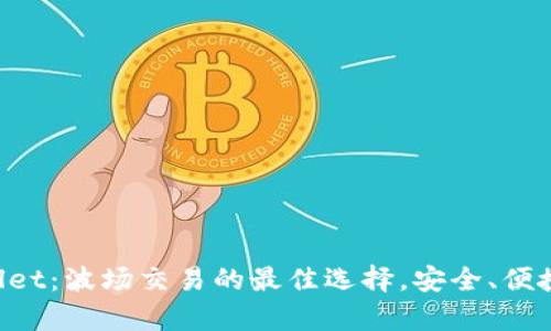 tpWallet：波场交易的最佳选择，安全、便捷、创新