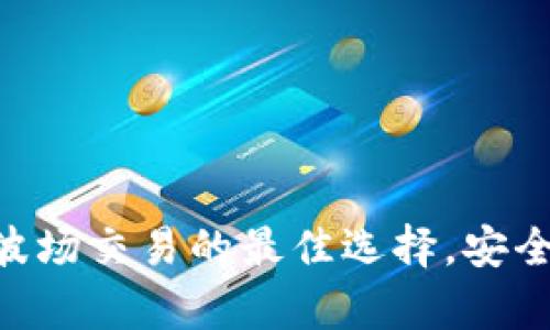 tpWallet：波场交易的最佳选择，安全、便捷、创新