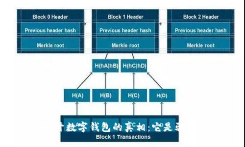 : 揭开数字钱包的真相：它是骗局吗？