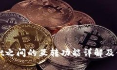 tpWallet之间的互转功能详解