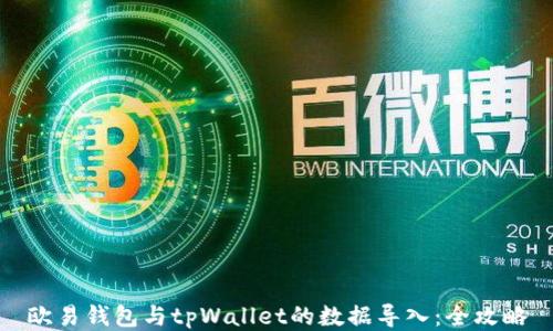 
欧易钱包与tpWallet的数据导入：全攻略