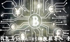 欧易钱包与tpWallet的数据导