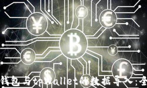 
欧易钱包与tpWallet的数据导入：全攻略