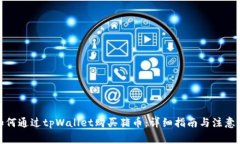 : 如何通过tpWallet购买猪币