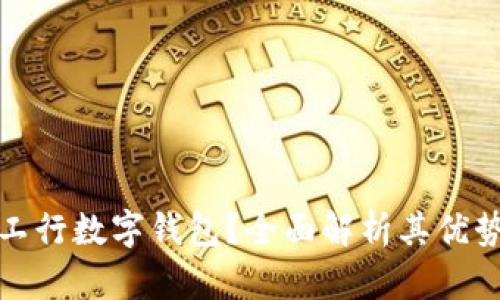 为什么选择工行数字钱包？全面解析其优势与使用体验