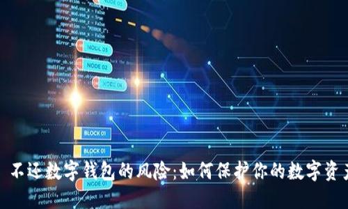 : 不还数字钱包的风险：如何保护你的数字资产