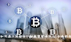 如何在上海安全认证数字