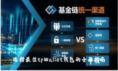选择最佳tpWallet钱包的全面