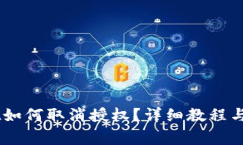 手机tpWallet如何取消授权？详细教程与常见问题解答
