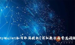 手机tpWallet如何取消授权？